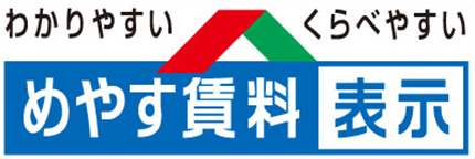 わかりやすい・くらべやすい めやす賃料表示